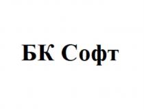 БК Софт