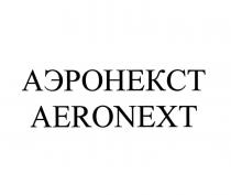 АЭРОНЕКСТ AERONEXT