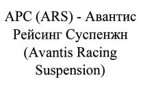 АРС (ARS) - АВАНТИС РЕЙСИНГ СУСПЕНЖН (AVANTIS RACING SUSPENSION)