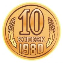 10 КОПЕЕК 1980