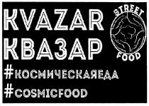 KVAZAR КВАЗАР STREET FOOD КОСМИЧЕСКАЯЕДЫ COSMICFOOD