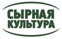 Сырная культура