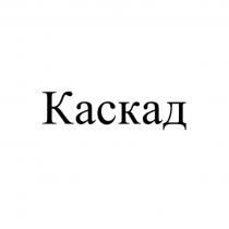 Каскад