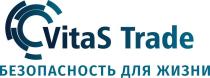 VitaS Trade безопасность для жизни