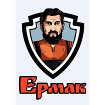 Ермак