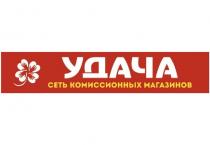 УДАЧА СЕТЬ КОМИССИОННЫХ МАГАЗИНОВ