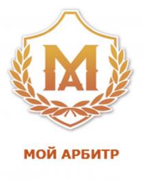 МОЙ АРБИТР