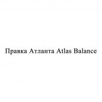 Правка Атланта Atlas Balance