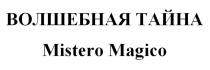 ВОЛШЕБНАЯ ТАЙНА Mistero Magico