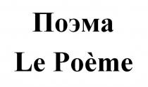 Поэма Le Poeme