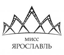 МИСС ЯРОСЛАВЛЬ