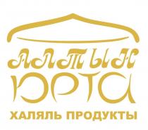 АЛТЫН ЮРТА