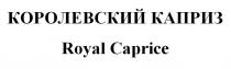 КОРОЛЕВСКИЙ КАПРИЗ Royal Caprice