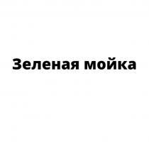 Зеленая мойка