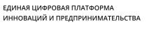 Единая цифровая платформа инноваций и предпринимательства