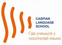 Caspian language school, где учишься у носителей языка