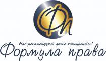 Нас рекомендуют даже конкуренты! Формула права