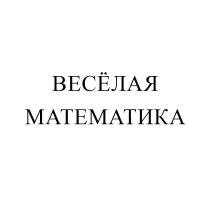 ВЕСЕЛАЯ МАТЕМАТИКА