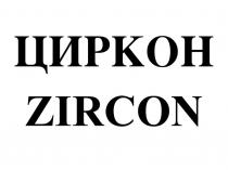 ЦИРКОН ZIRCON