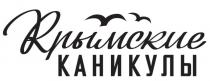 Крымские каникулы