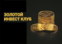 Надпись ЗОЛОТОЙ ИНВЕСТ КЛУБ желтого цвета располагается на черном фоне, слева от изображения в цвете нескольких золотых инвестиционных монет