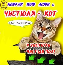 коврик под лоток чистюля- кот надоела уборка? у чистюли чистый пол VT VITA FAMOZO TM