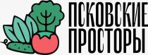 ПСКОВСКИЕ ПРОСТОРЫ