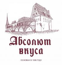 Абсолют вкуса ОСНОВАН В 1998 ГОДУ