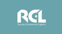 RCL (товарный знак) Russian Continental Logistic (расшифровка товарного знака)