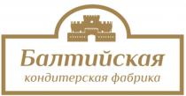 Балтийская кондитерская фабрика