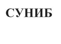 Заявлено словесное обозначение СУНИБ, являющееся вымышленным словом.