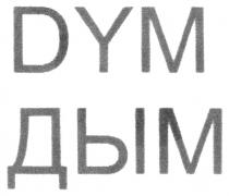 DYM ДЫМ