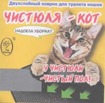 Двухслойный коврик для туалета кошки ЧИТЮЛЯ-КОТ НАДОЕЛА УБОРКА ? У ЧИТЮЛИ - ЧИСТЫ ПОЛ VT VITA FAMOZO TM