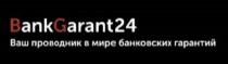 BankGarant24 Ваш проводник в мире банковских гарантий