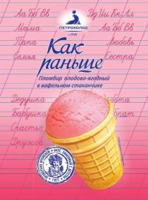 ГОСТ. ПРОВЕРЕНО ВРЕМЕНЕМ. ВКУС, ЗНАКОМЫЙ С ДЕТСТВА, Как раньше, ПЕТРОХОЛОД, Пломбир плодово-ягодный в вафельном стаканчике