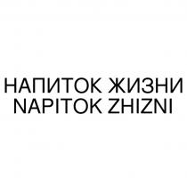 НАПИТОК ЖИЗНИ NAPITOK ZHIZNI