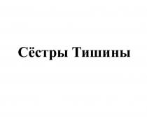 Сёстры Тишины