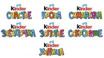 «Kinder СЧАСТЬЕ Kinder КРОХА Kinder СИМПАТЯГА Kinder ЗВЕЗДОЧКА Kinder ЗОЛОТЦЕ Kinder СОКРОВИЩЕ Kinder УМНИЦА»