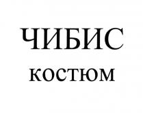 ЧИБИС КОСТЮМ