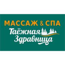 Таёжная Здравница МАССАЖ&СПА