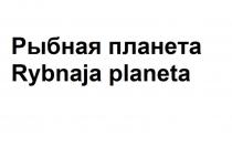 Рыбная планета, Rybnaja planeta