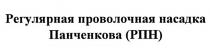 РЕГУЛЯРНАЯ ПРОВОЛОЧНАЯ НАСАДКА ПАНЧЕНКОВА РПН