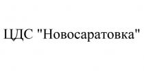 ЦДС «Новосаратовка»