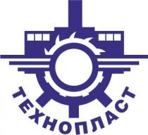 ТЕХНОПЛАСТ