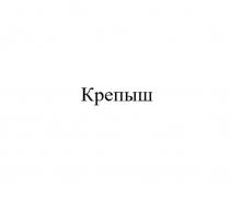 Крепыш