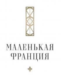 Маленькая Франция