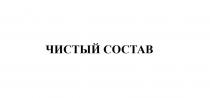 чистый состав