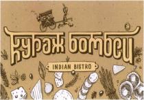 КУРАЖ БОМБЕЙ INDIAN BISTRO