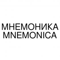 МНЕМОНИКА MNEMONICA