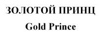 ЗОЛОТОЙ ПРИНЦ Gold Prince